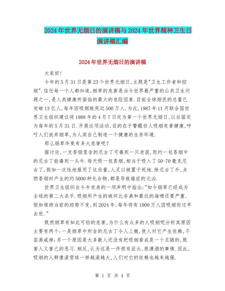2024年世界无烟日的演讲稿与2024年世界精神卫生日演讲稿汇编_第1页