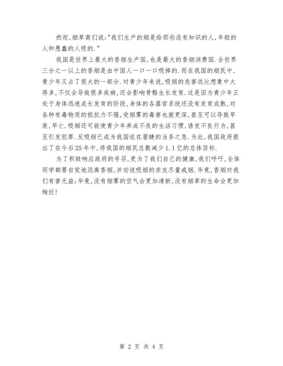 2024年世界无烟日的演讲稿与2024年世界精神卫生日演讲稿汇编_第2页