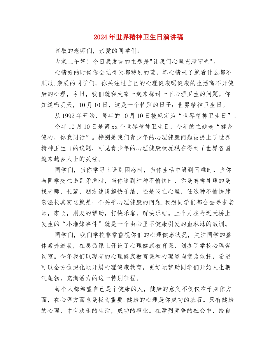 2024年世界无烟日的演讲稿与2024年世界精神卫生日演讲稿汇编_第3页