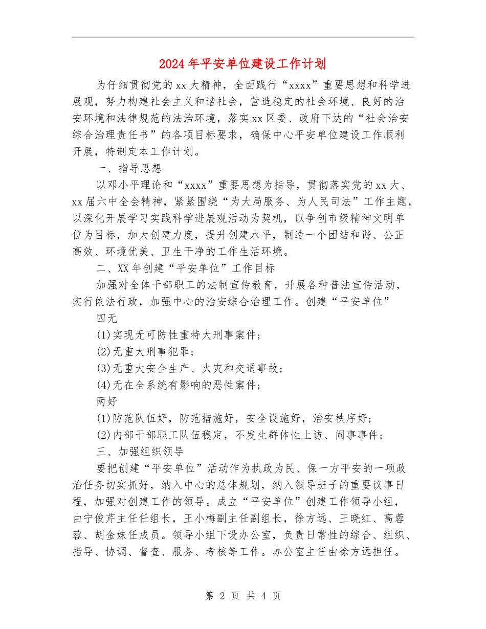 2024年平安单位建设工作计划_第2页