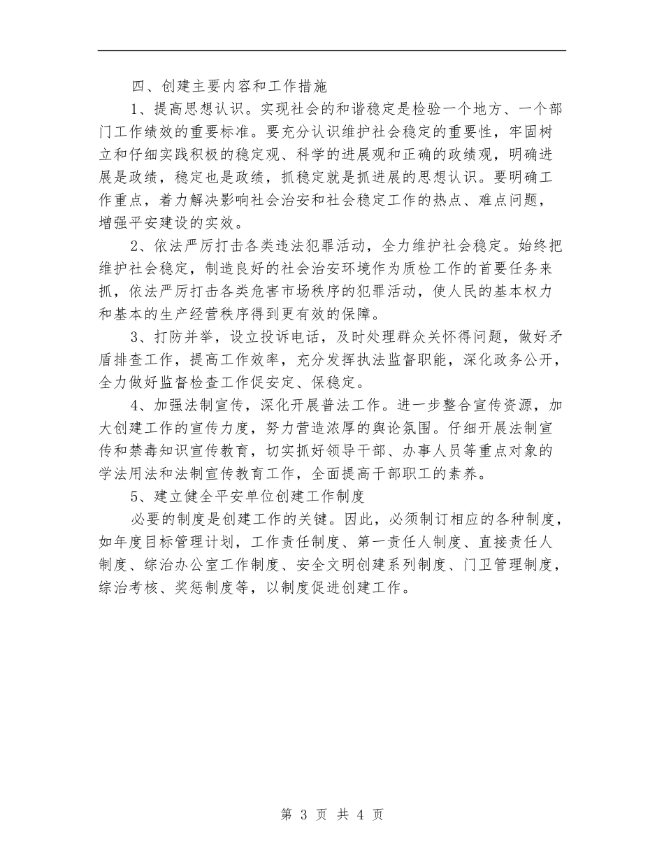 2024年平安单位建设工作计划_第3页