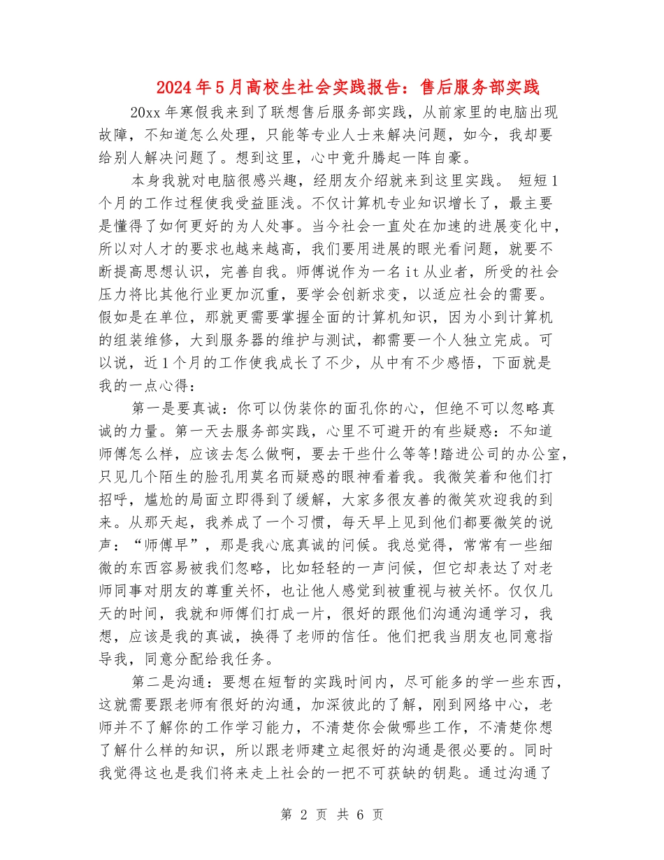 2024年5月大学生社会实践报告：售后服务部实践_第2页