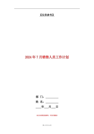 2024年7月销售人员工作计划