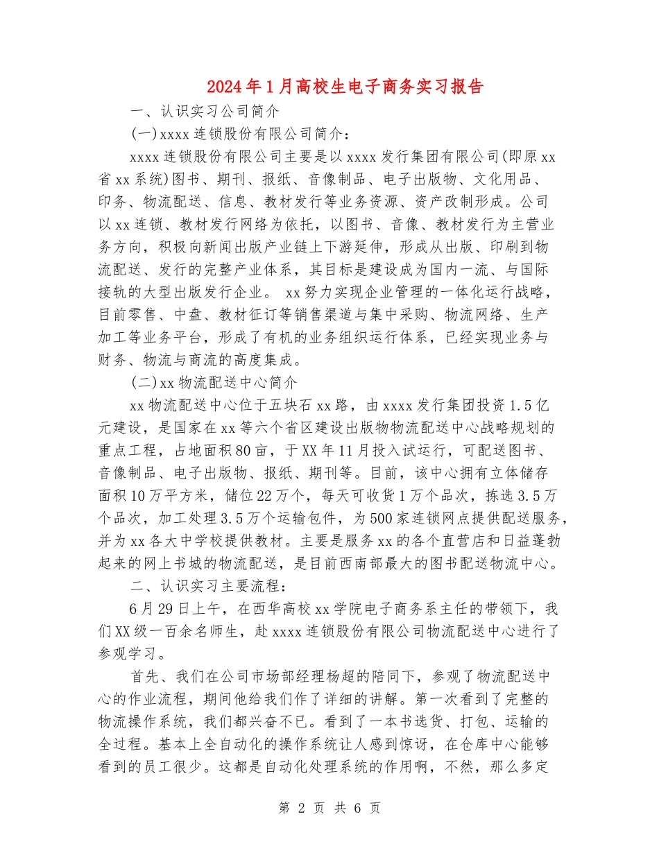 2024年1月大学生电子商务实习报告_第2页
