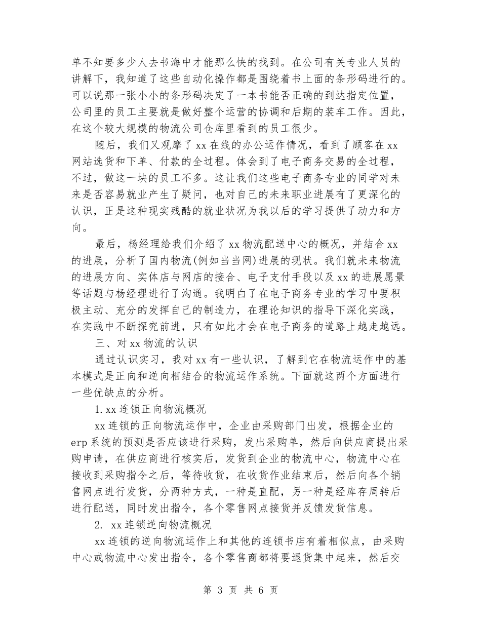 2024年1月大学生电子商务实习报告_第3页