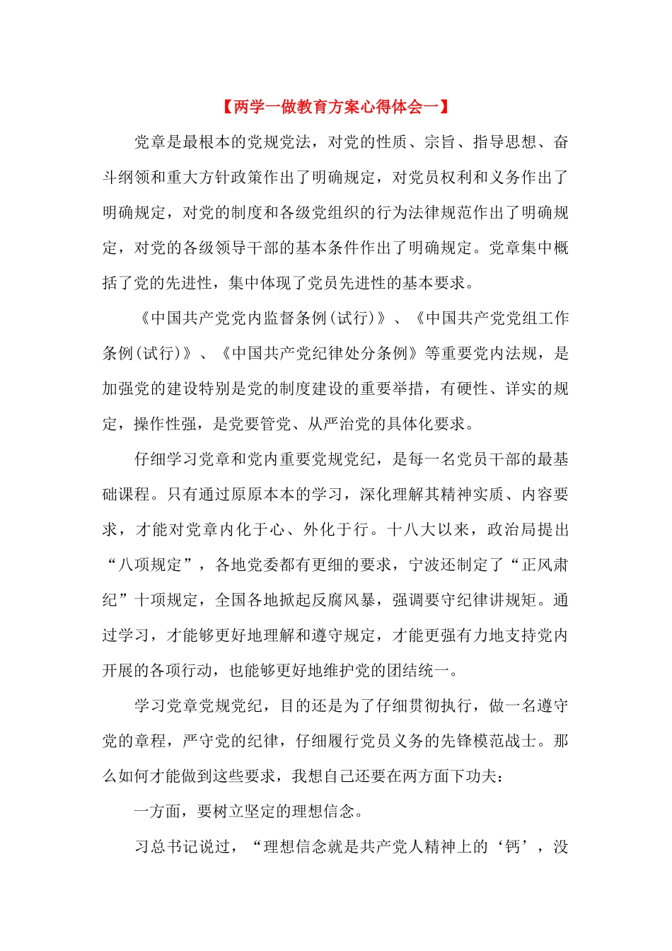 两学一做教育方案心得体会(2篇)_第1页