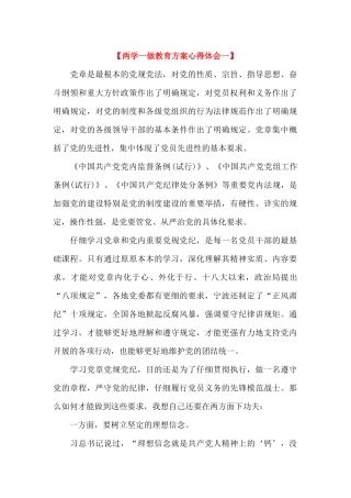 两学一做教育方案心得体会(2篇)