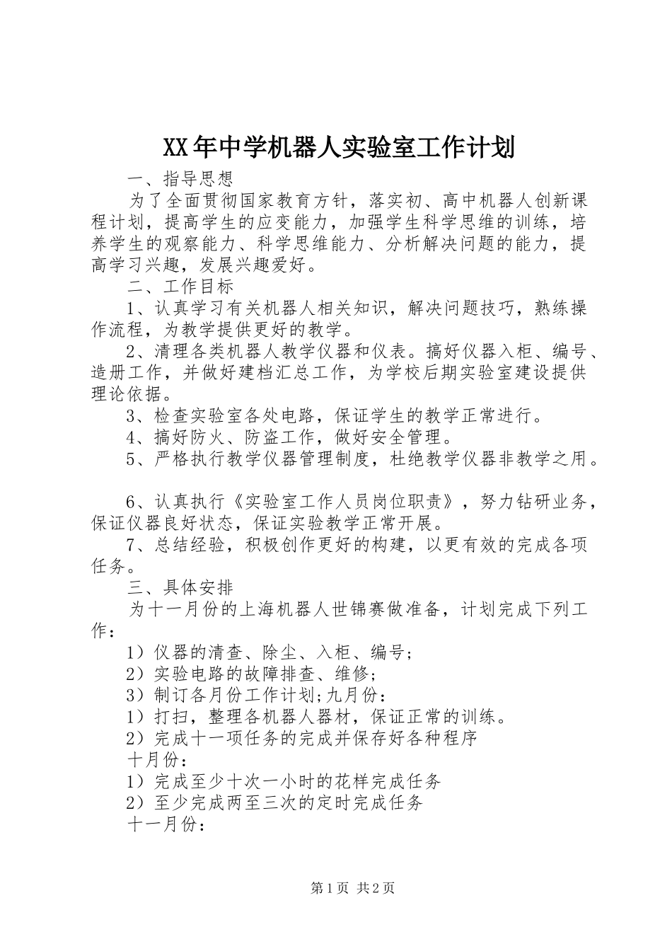 XX年中学机器人实验室工作计划_第1页