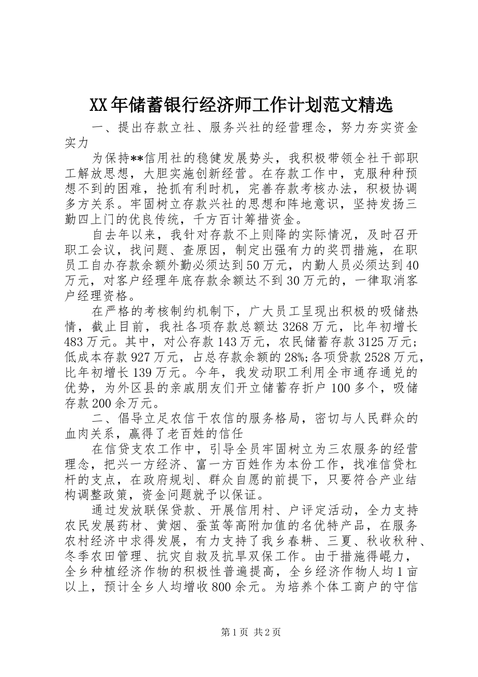 XX年储蓄银行经济师工作计划范文精选_第1页
