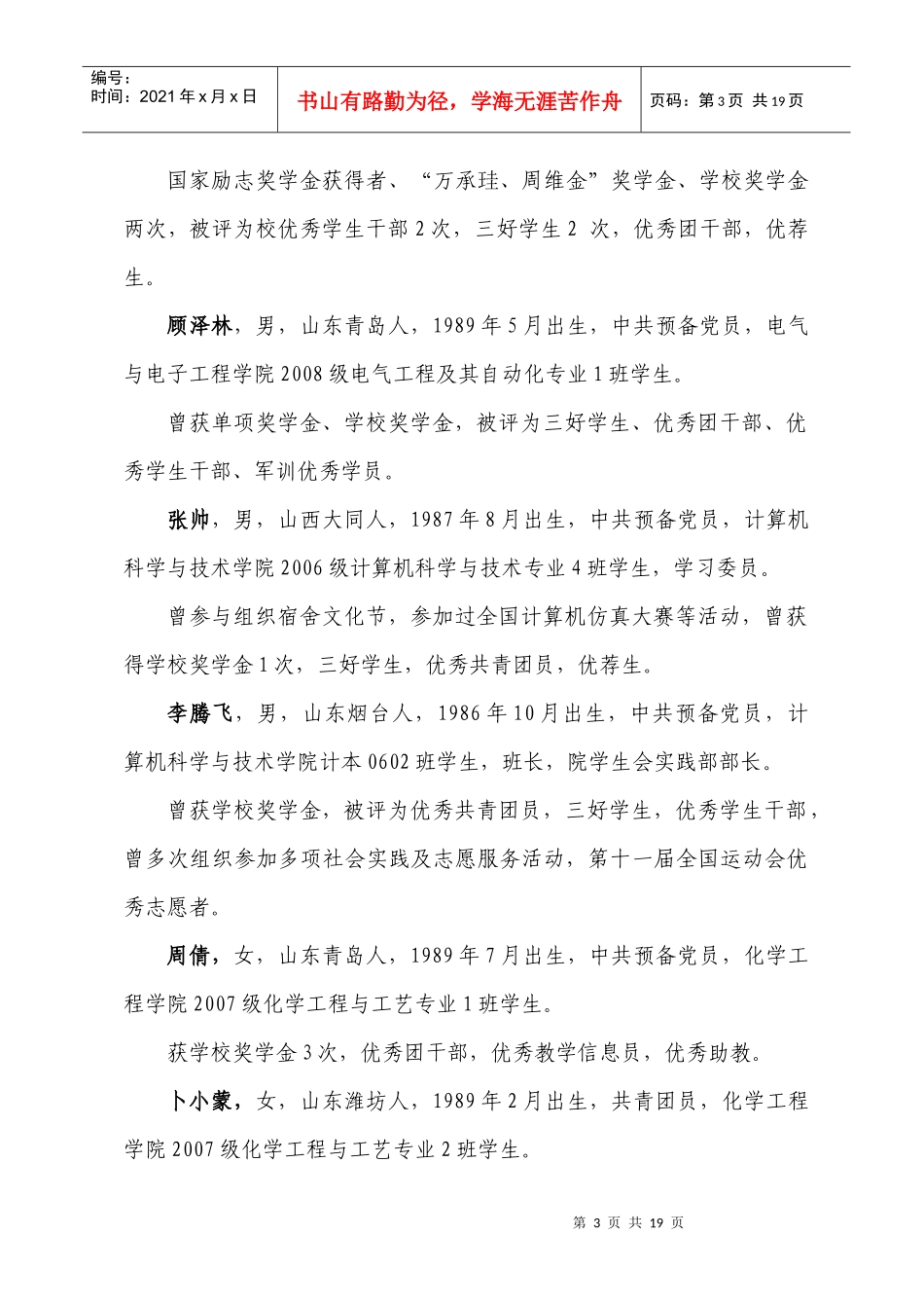 山东省优秀学生候选人简介_第3页