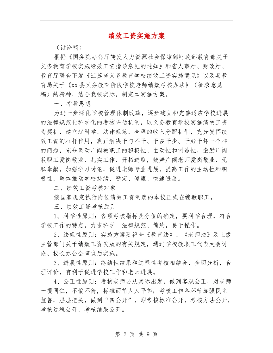 绩效工资实施方案_第2页