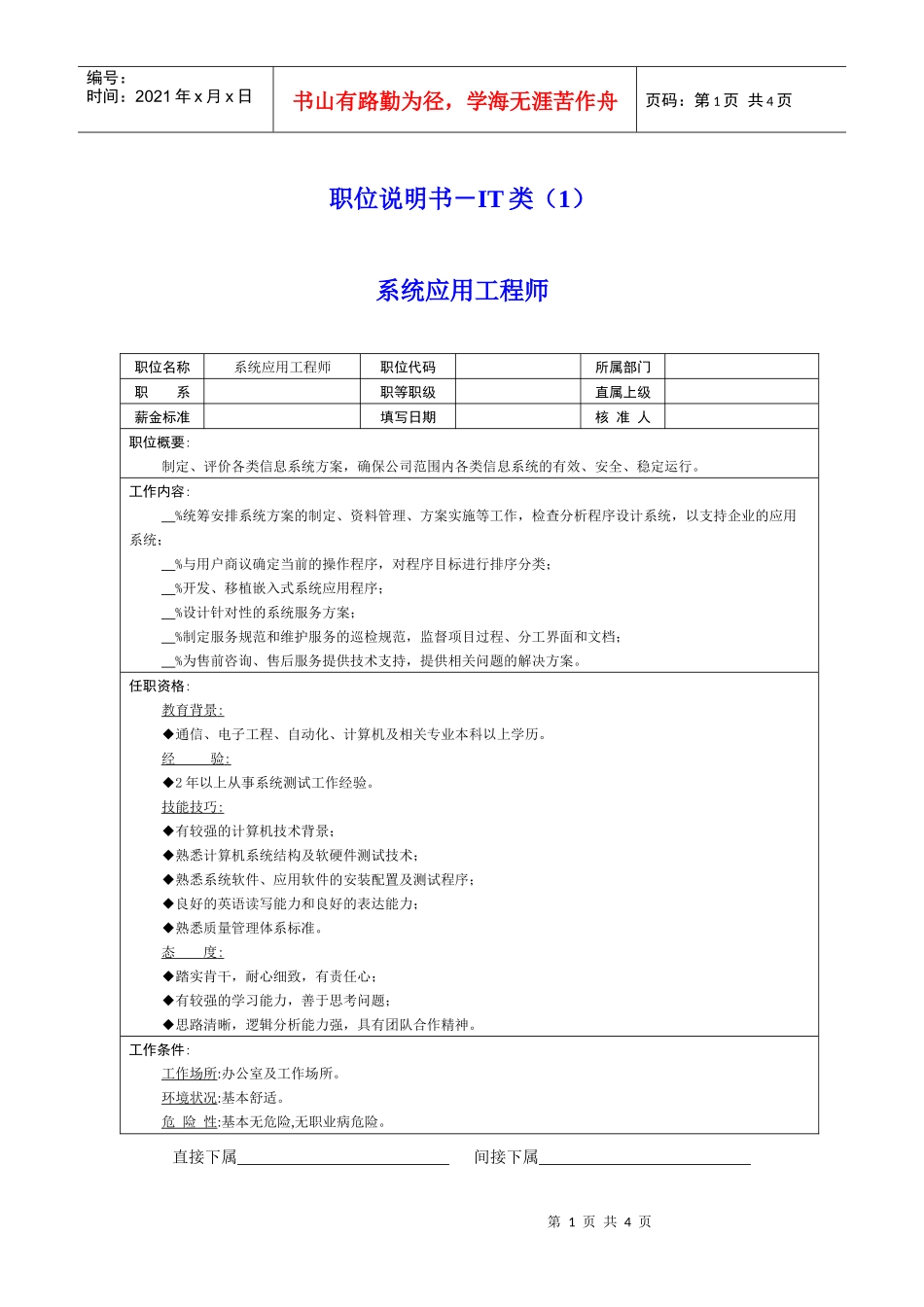 岗位说明书－IT类（1）_第1页