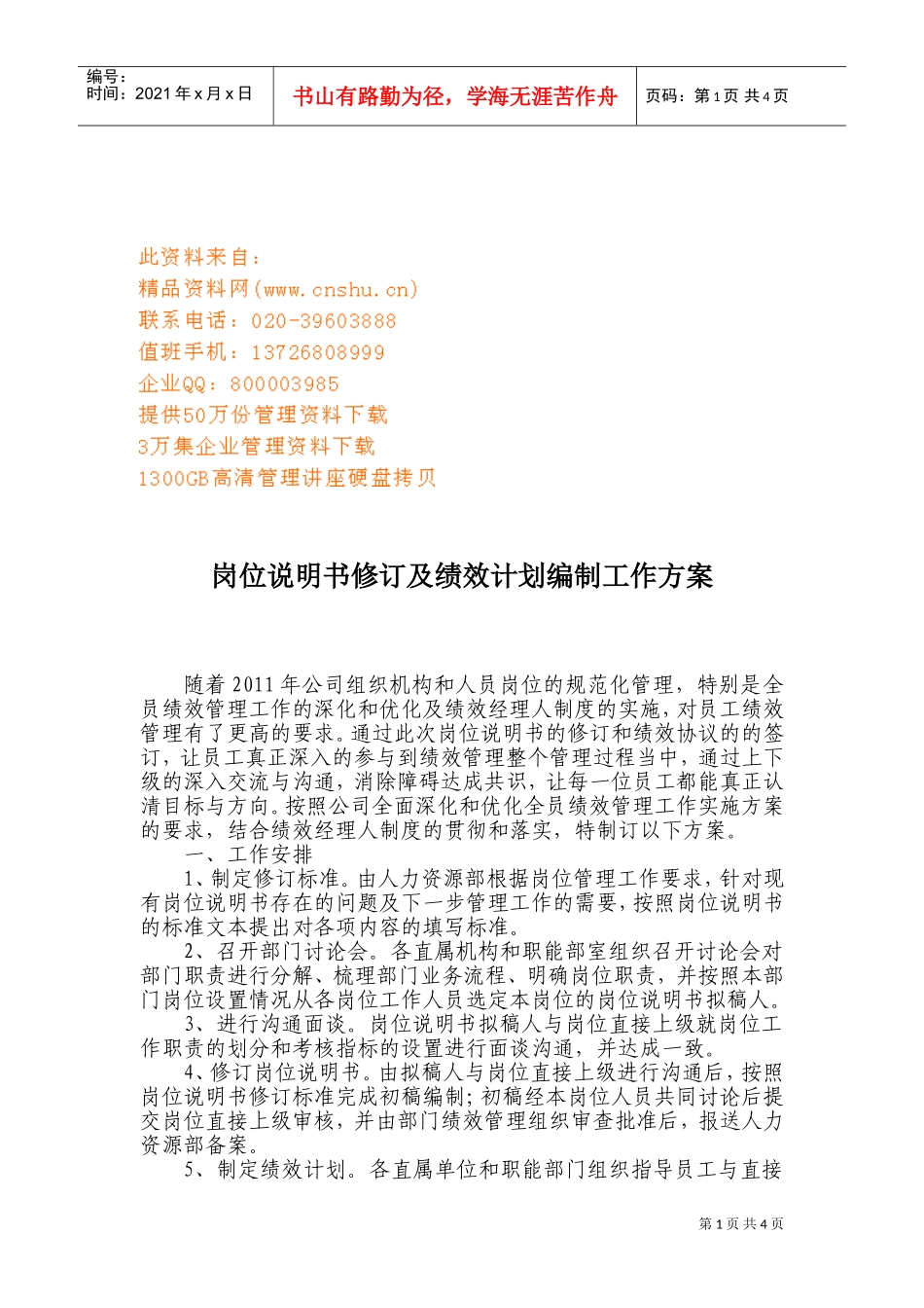 岗位说明书修订与绩效计划编制工作方案_第1页