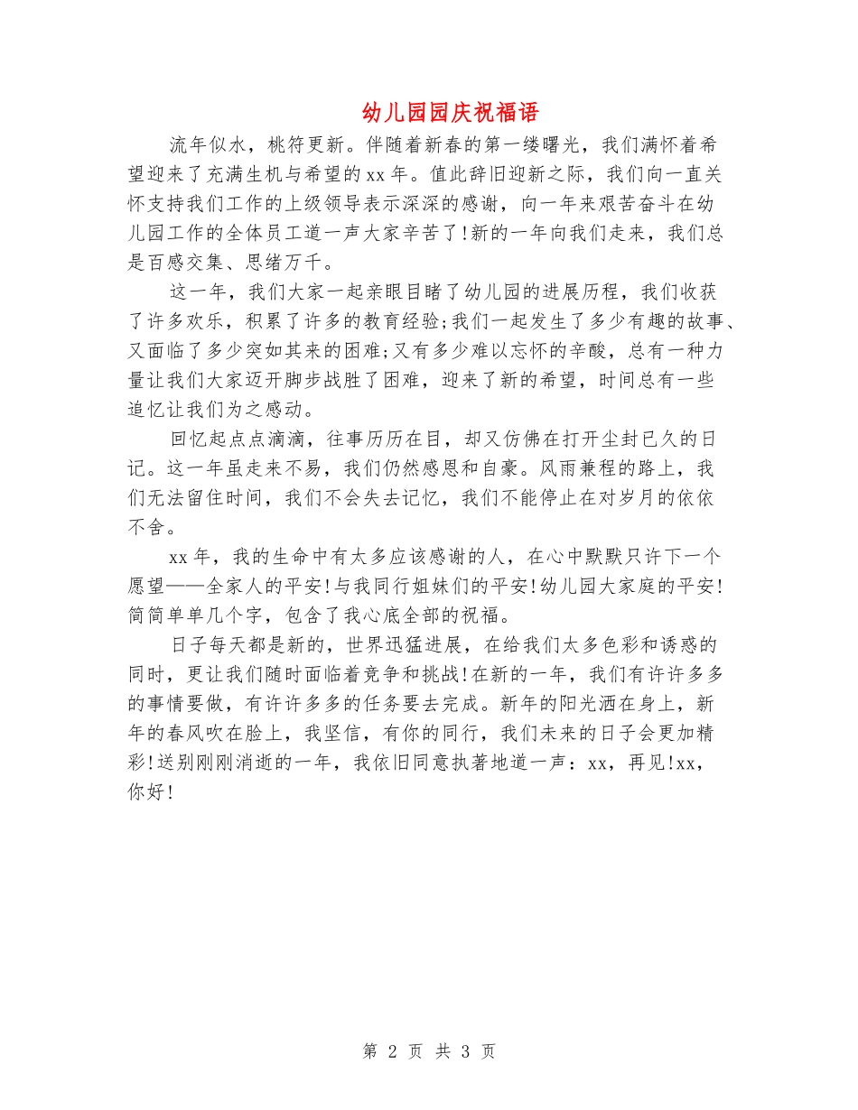 幼儿园园庆祝福语_第2页