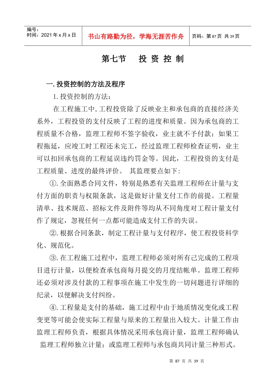 工作计划和实施方法之投资现场协调_第1页