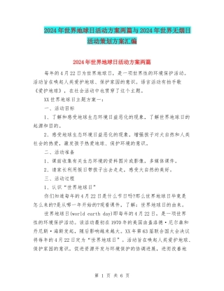2024年世界地球日活动方案两篇与2024年世界无烟日活动策划方案汇编