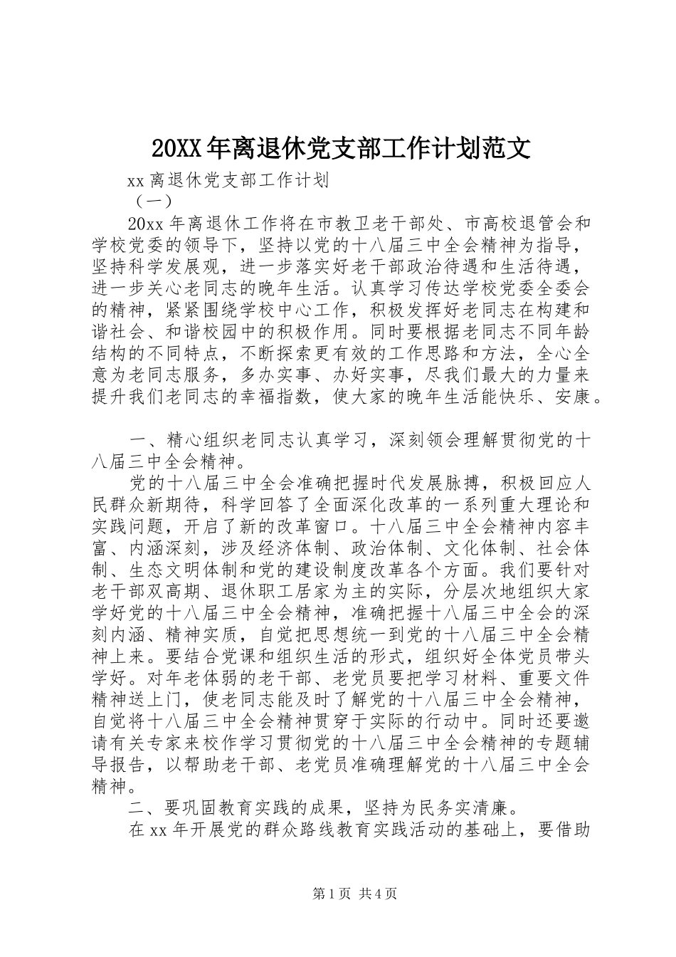 20XX年离退休党支部工作计划范文_第1页