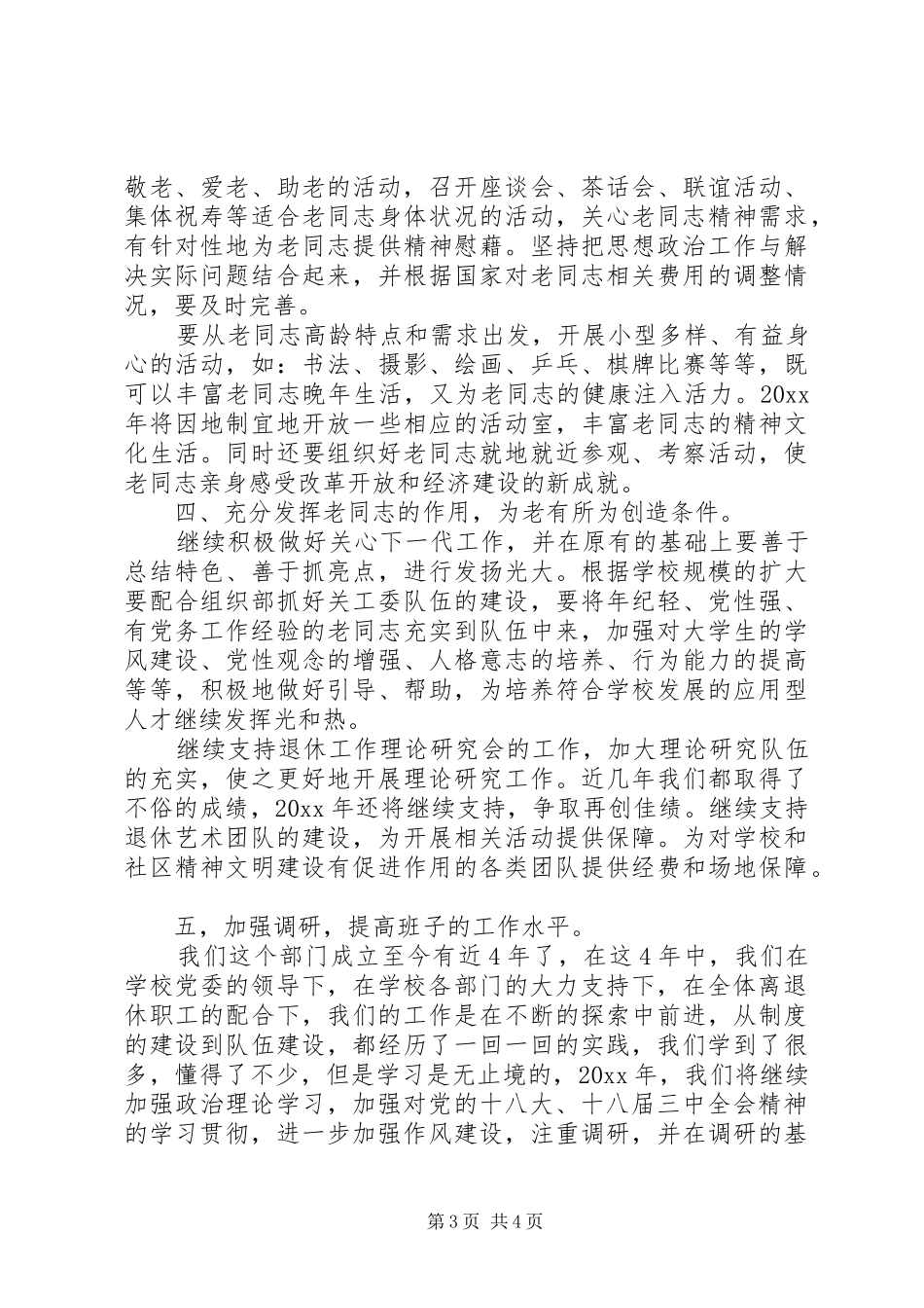 20XX年离退休党支部工作计划范文_第3页