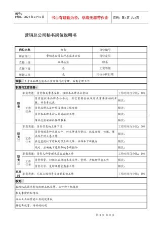 制鞋企业营销总公司秘书岗位说明书