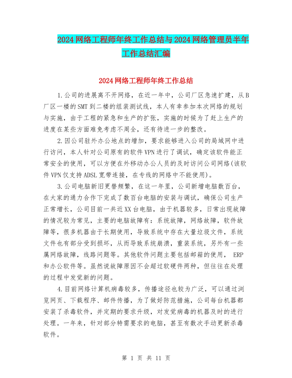2024网络工程师年终工作总结与2024网络管理员半年工作总结汇编_第1页