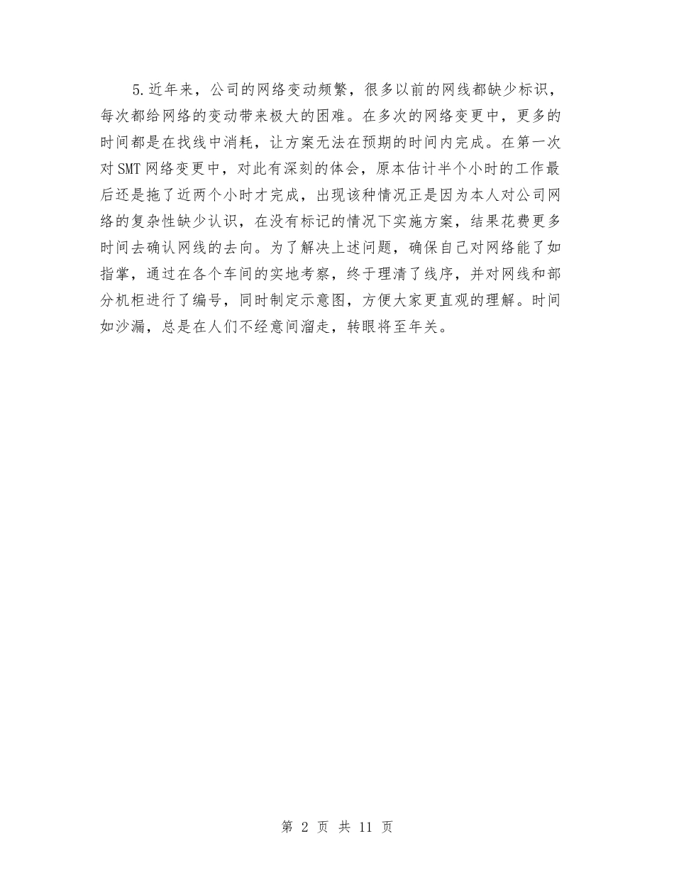 2024网络工程师年终工作总结与2024网络管理员半年工作总结汇编_第2页