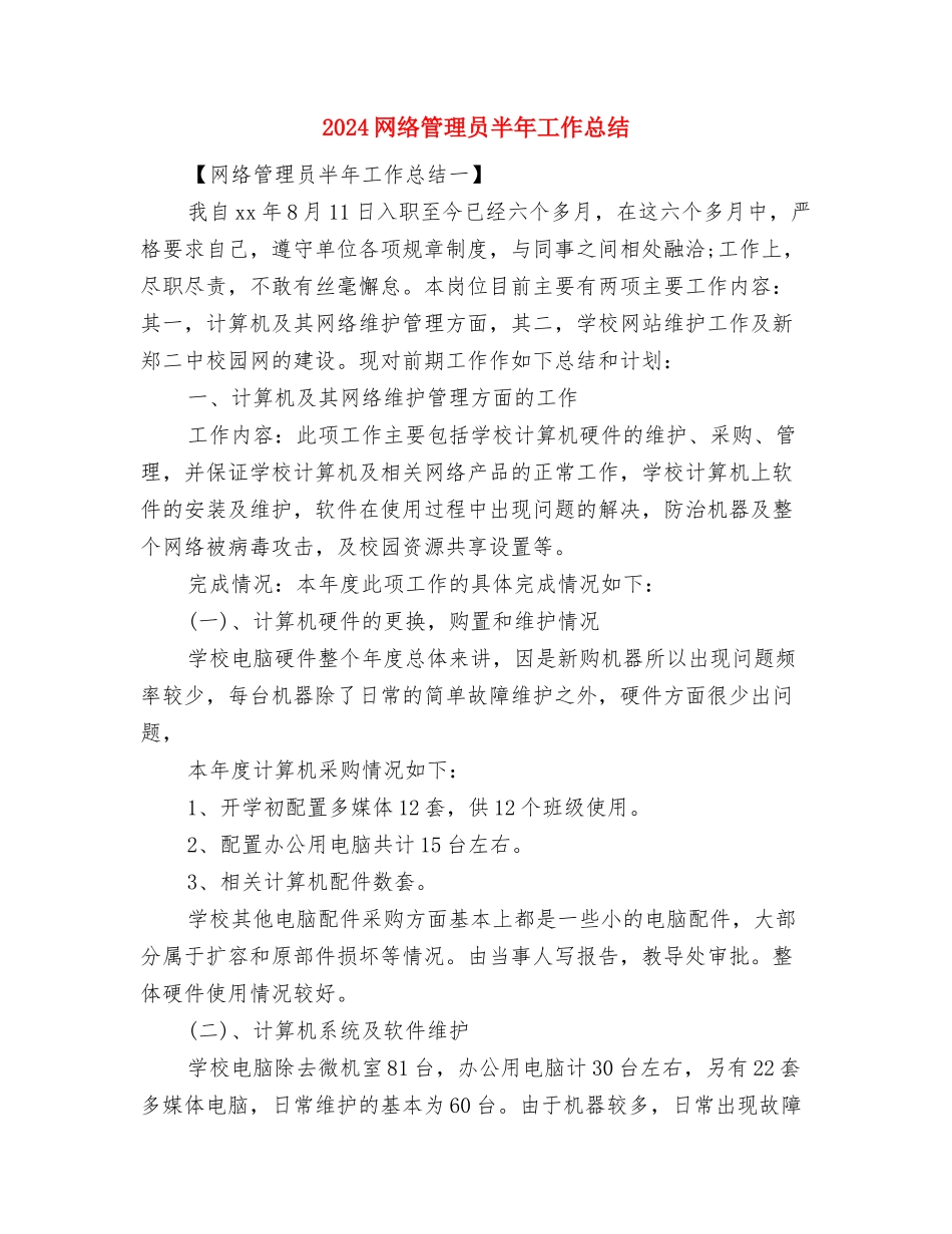 2024网络工程师年终工作总结与2024网络管理员半年工作总结汇编_第3页