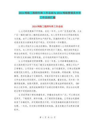 2024网络工程师年终工作总结与2024网络管理员半年工作总结汇编