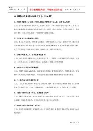 人力资源-2022HR招聘实战案例专家解析大全