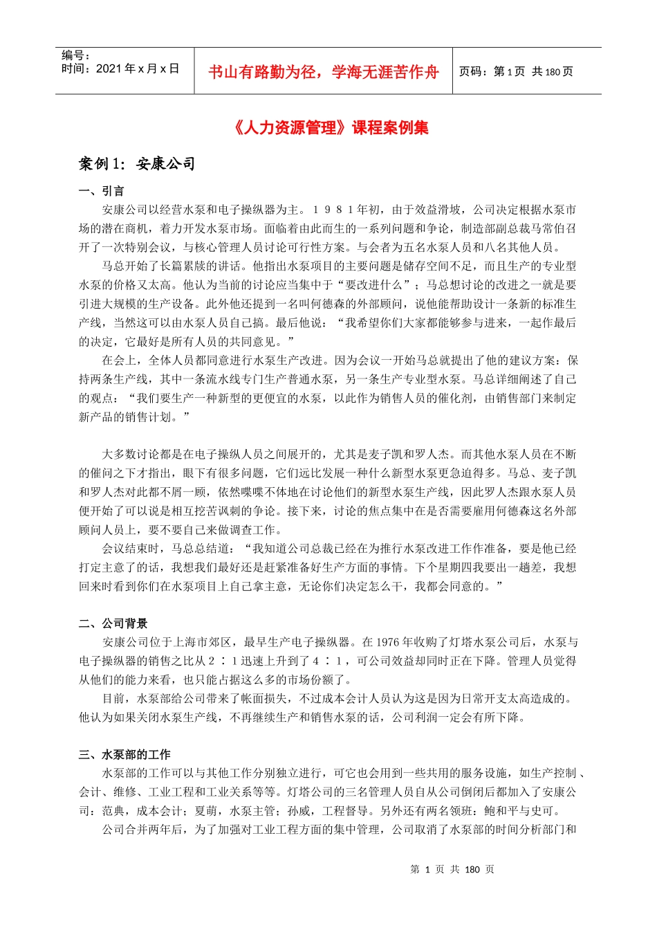 人力资源管理课程案例汇编_第1页