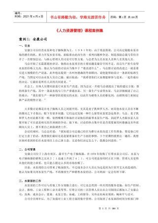 人力资源管理课程案例汇编
