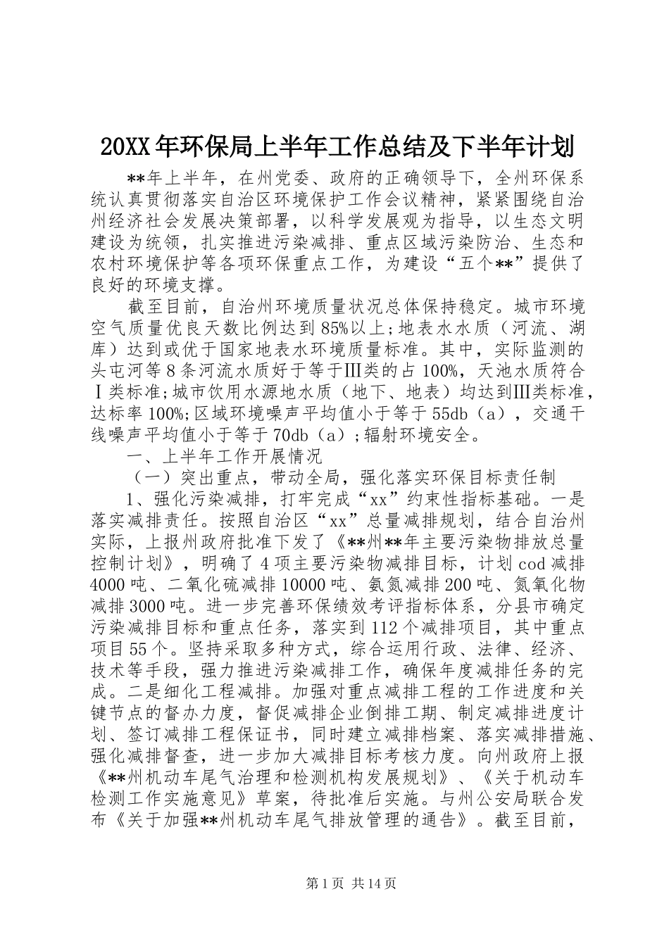 20XX年环保局上半年工作总结及下半年计划_第1页