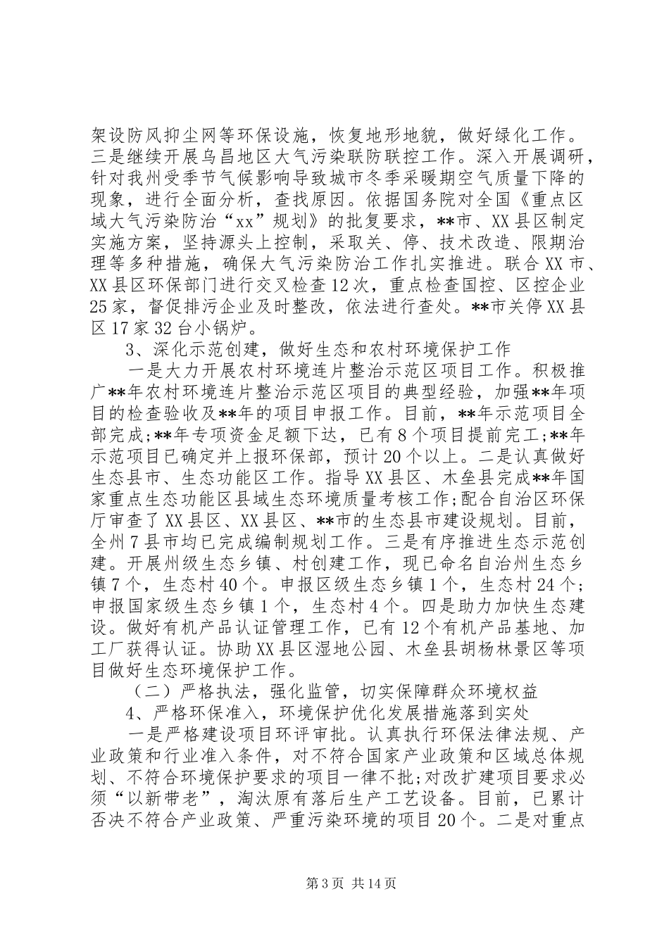 20XX年环保局上半年工作总结及下半年计划_第3页