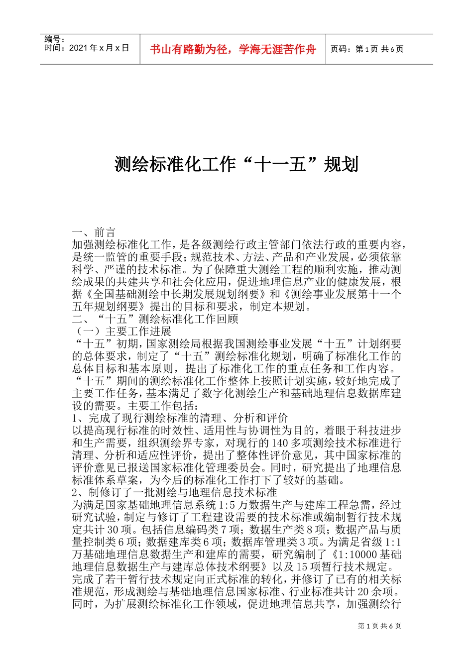 如何测绘标准化工作“十一五”规划_第1页