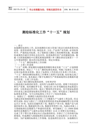 如何测绘标准化工作“十一五”规划
