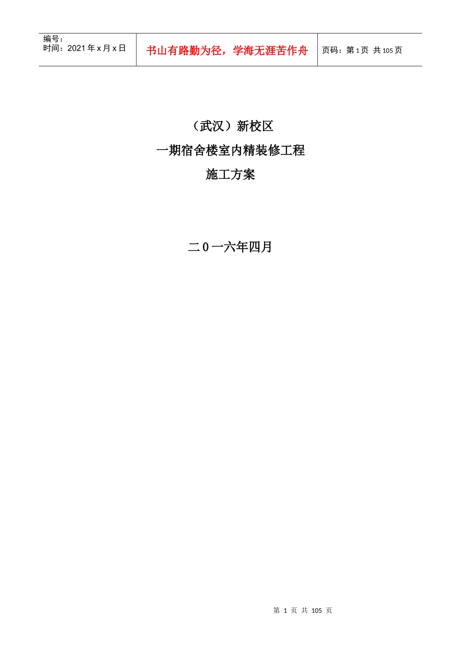 宿舍楼施工方案培训资料_第1页