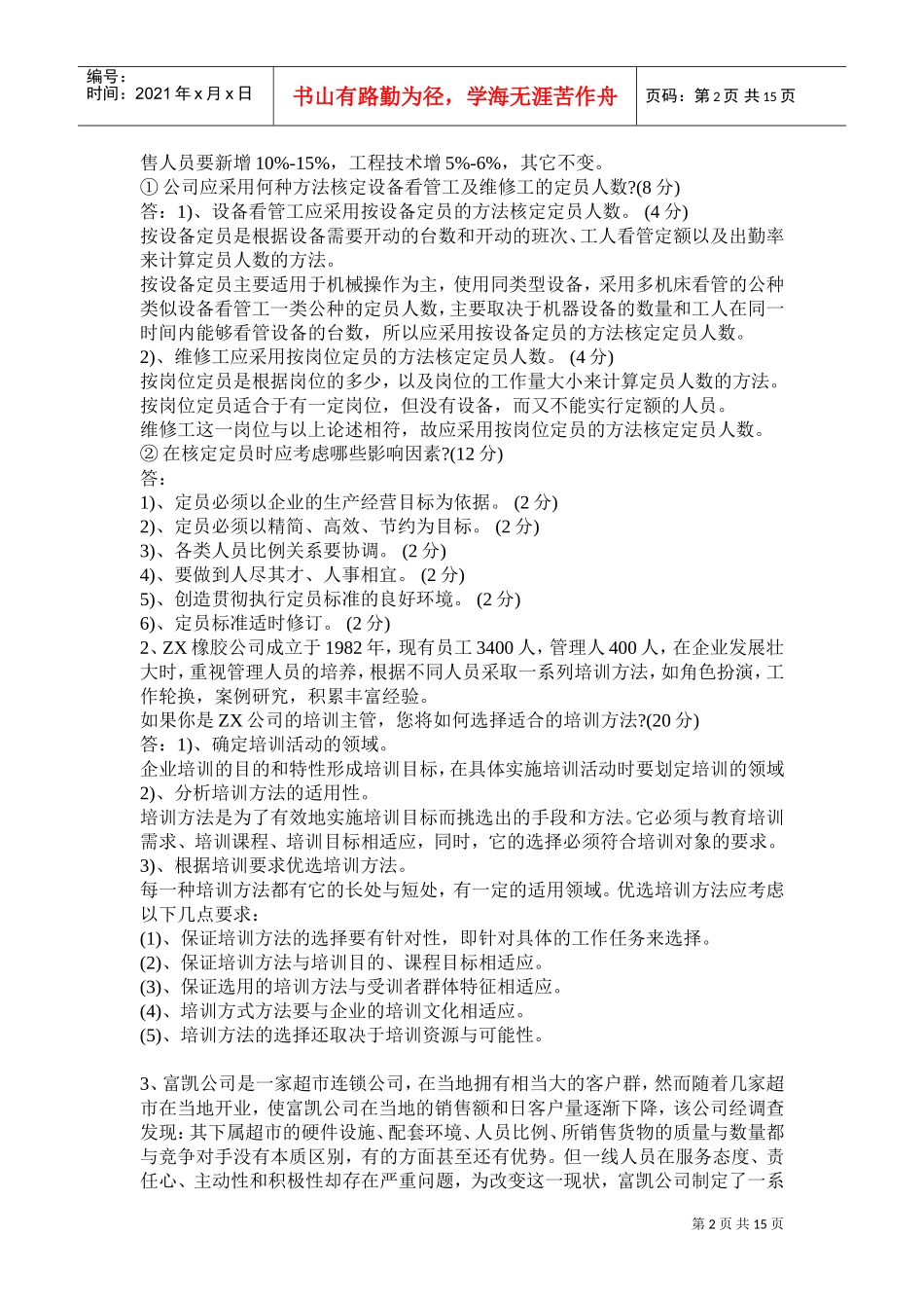 人力资源管理师级模拟题_第2页