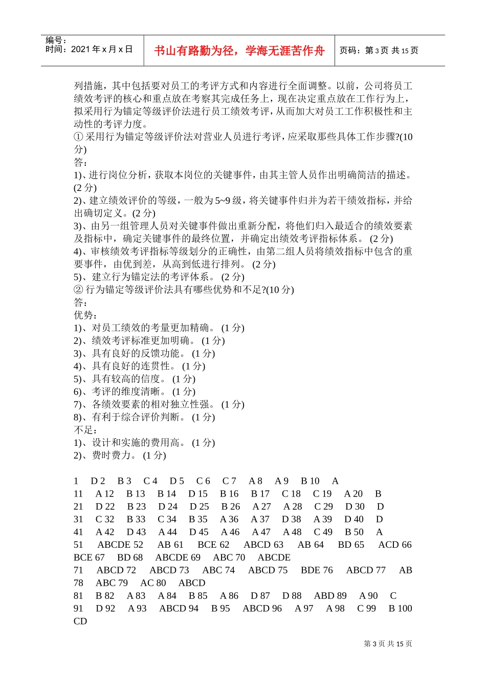 人力资源管理师级模拟题_第3页