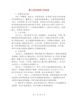 新人党员教师工作总结