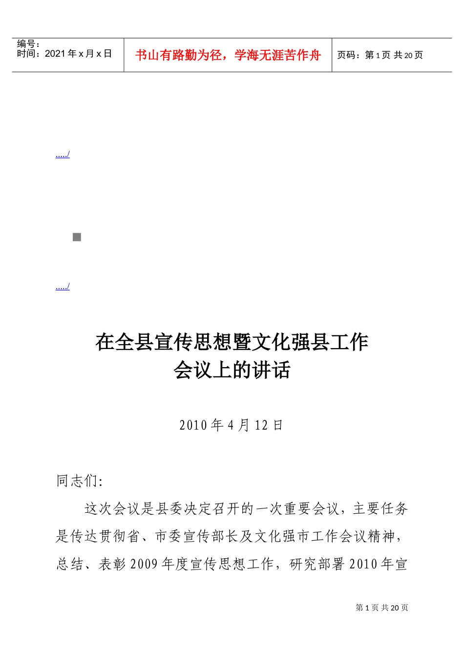 全县宣传思想暨文化强县工作会议_第1页