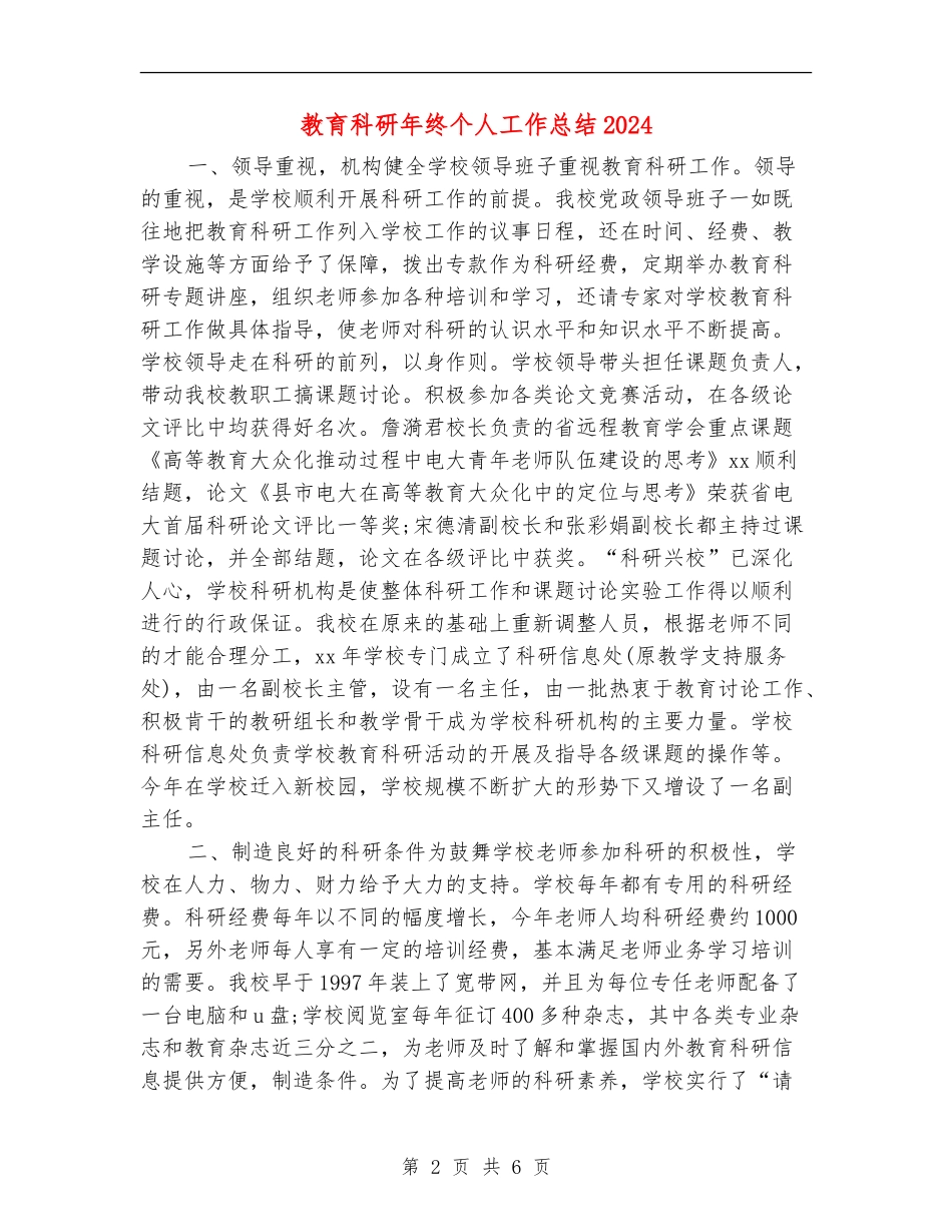 教育科研年终个人工作总结2024年_第2页