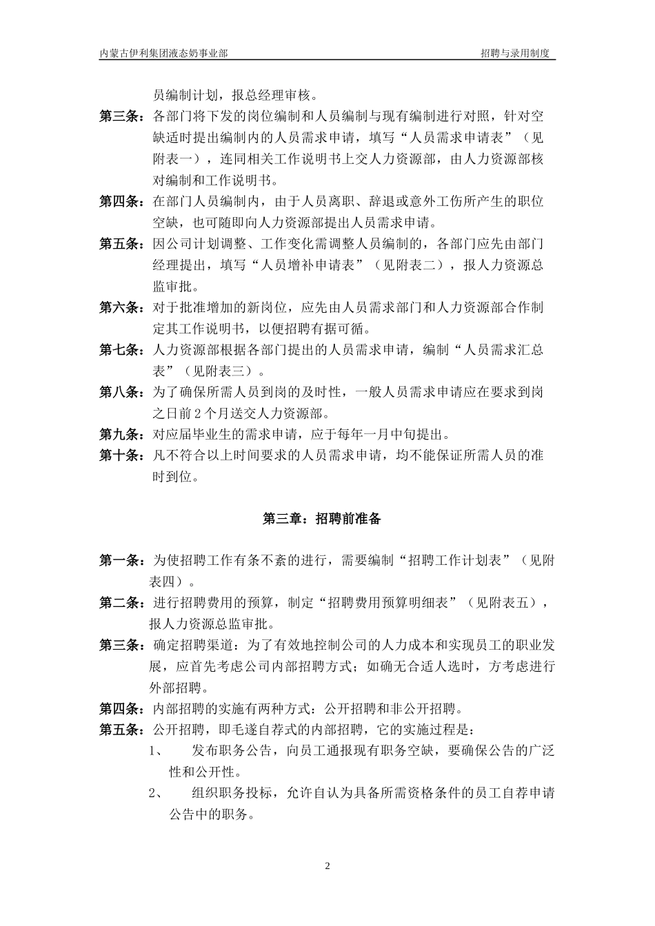 伊利招聘与录用制度_第2页