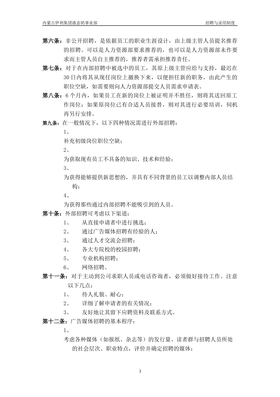 伊利招聘与录用制度_第3页