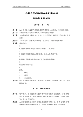 伊利招聘与录用制度