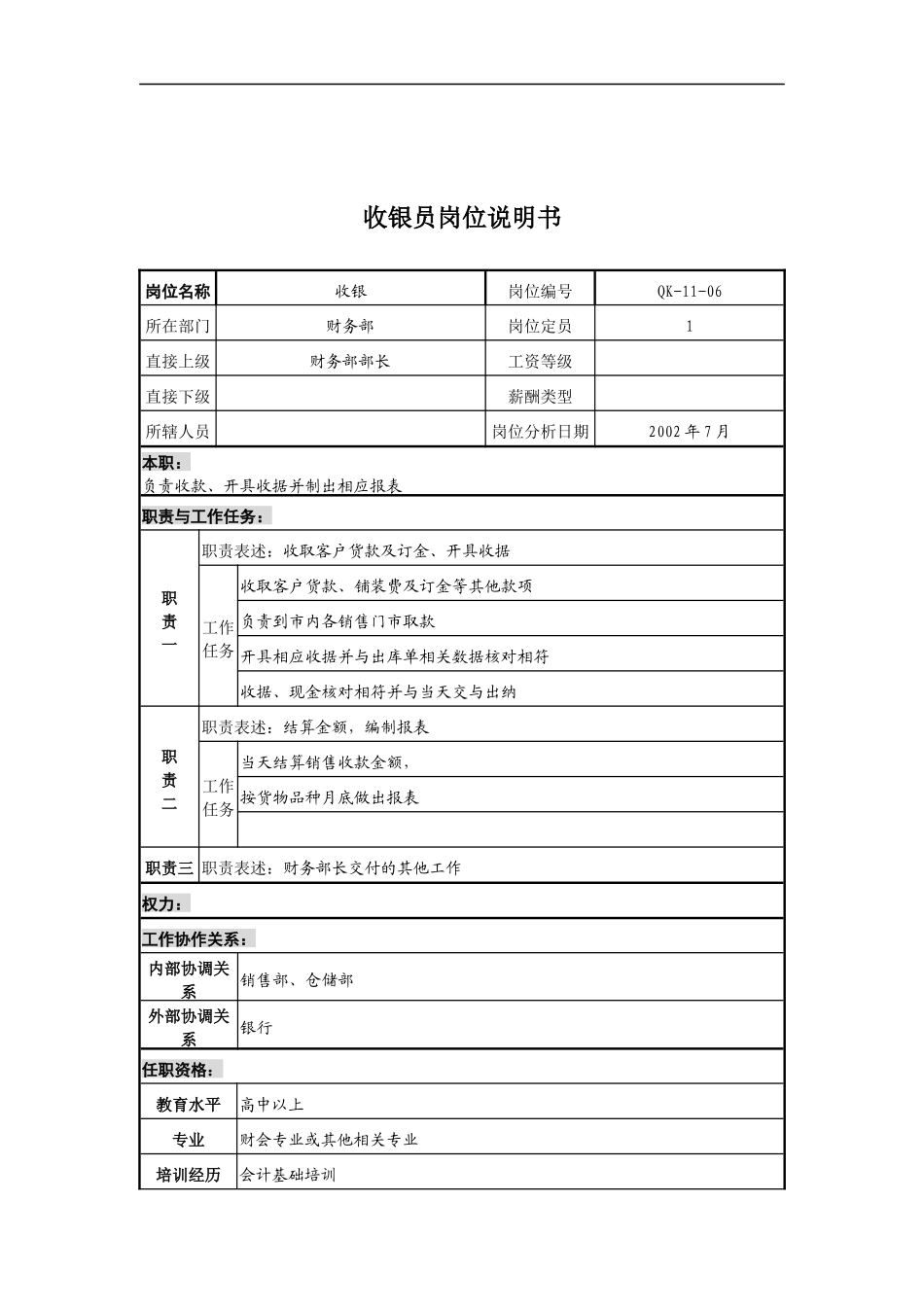 乾坤木业公司财务部收银员岗位说明书_第1页