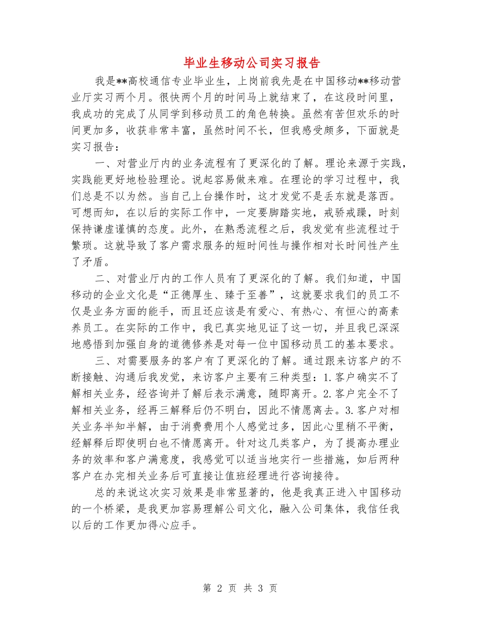 毕业生移动公司实习报告_第2页