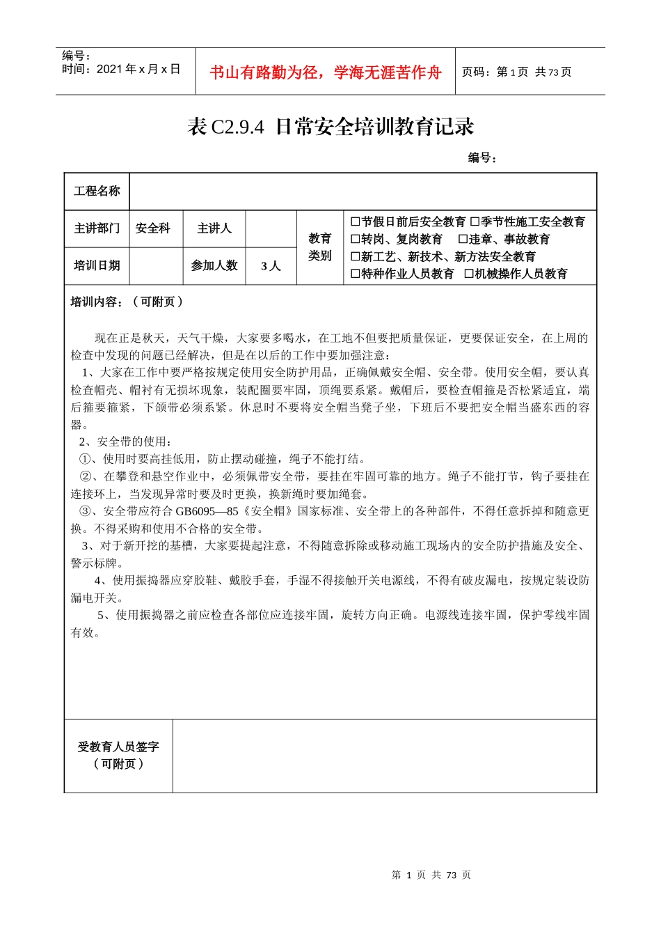 全套日常安全培训教育记录[1]_第1页