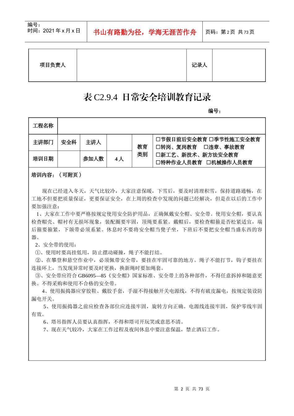 全套日常安全培训教育记录[1]_第2页