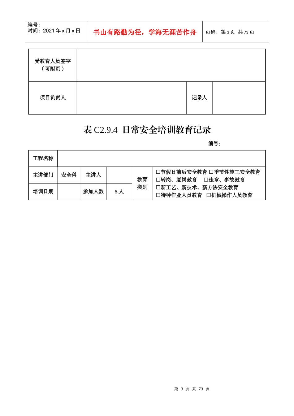 全套日常安全培训教育记录[1]_第3页