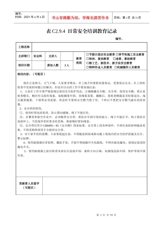 全套日常安全培训教育记录[1]