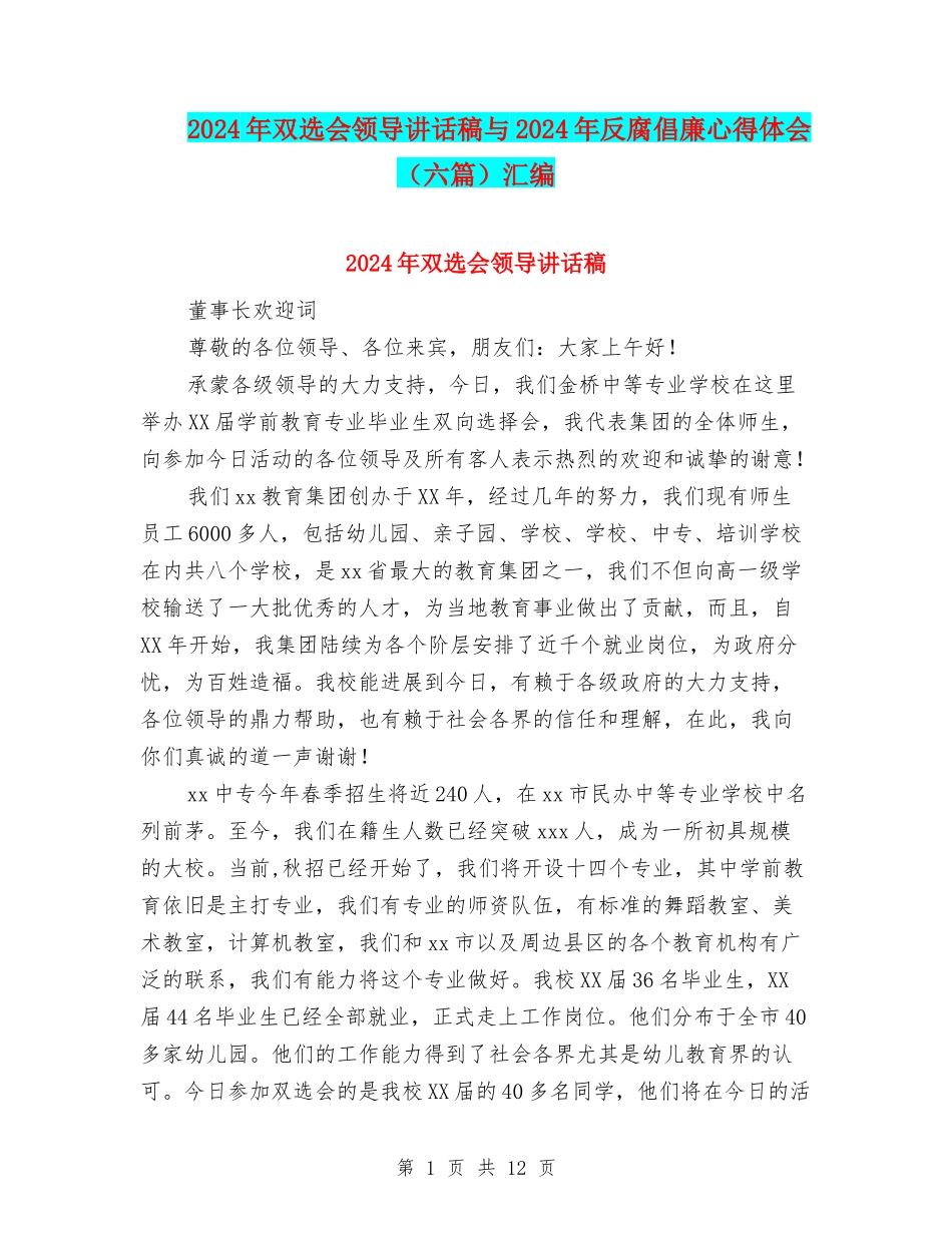 2024年双选会领导讲话稿与2024年反腐倡廉心得体会汇编_第1页